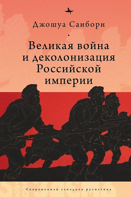 Великая война и деколонизация Российской империи