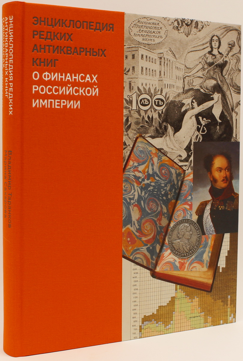 Энциклопедия редких антикварных книг о финансах Российской империи