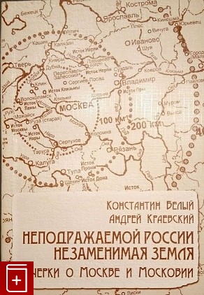 Неподражаемой России Незаменимая земля, Очерки о Москве и Московии