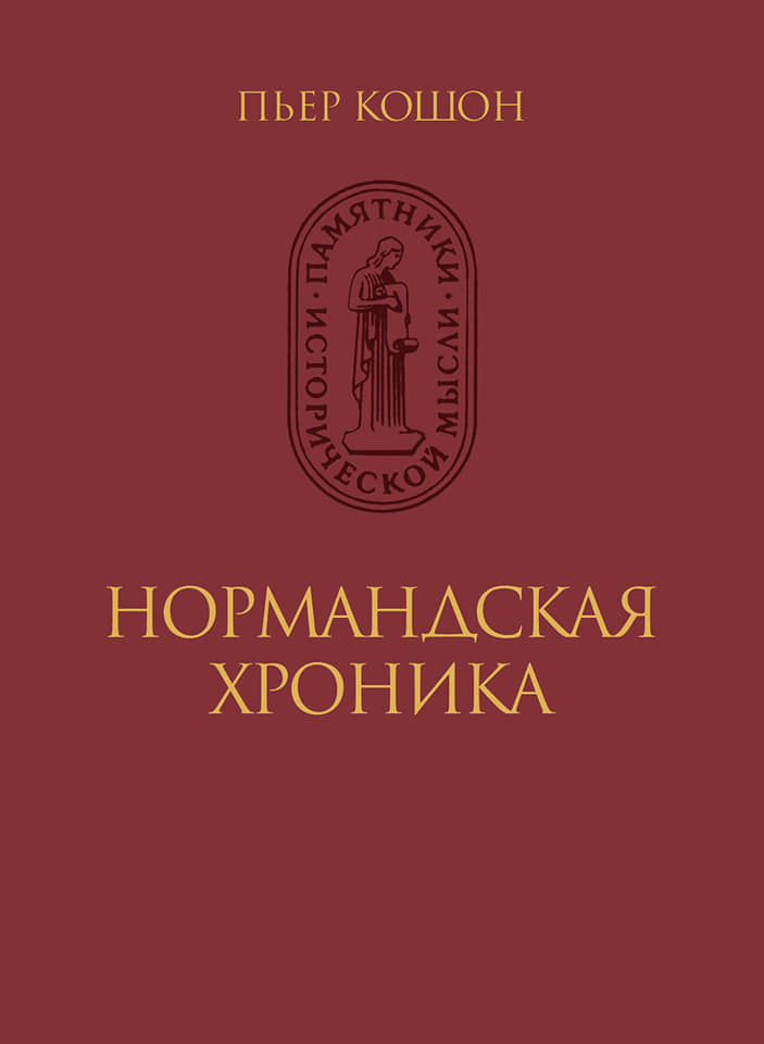 Нормандская хроника
