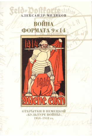 Война формата 9 / 14. Открытки в немецкой 