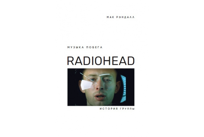 Музыка побега. История группы Radiohead
