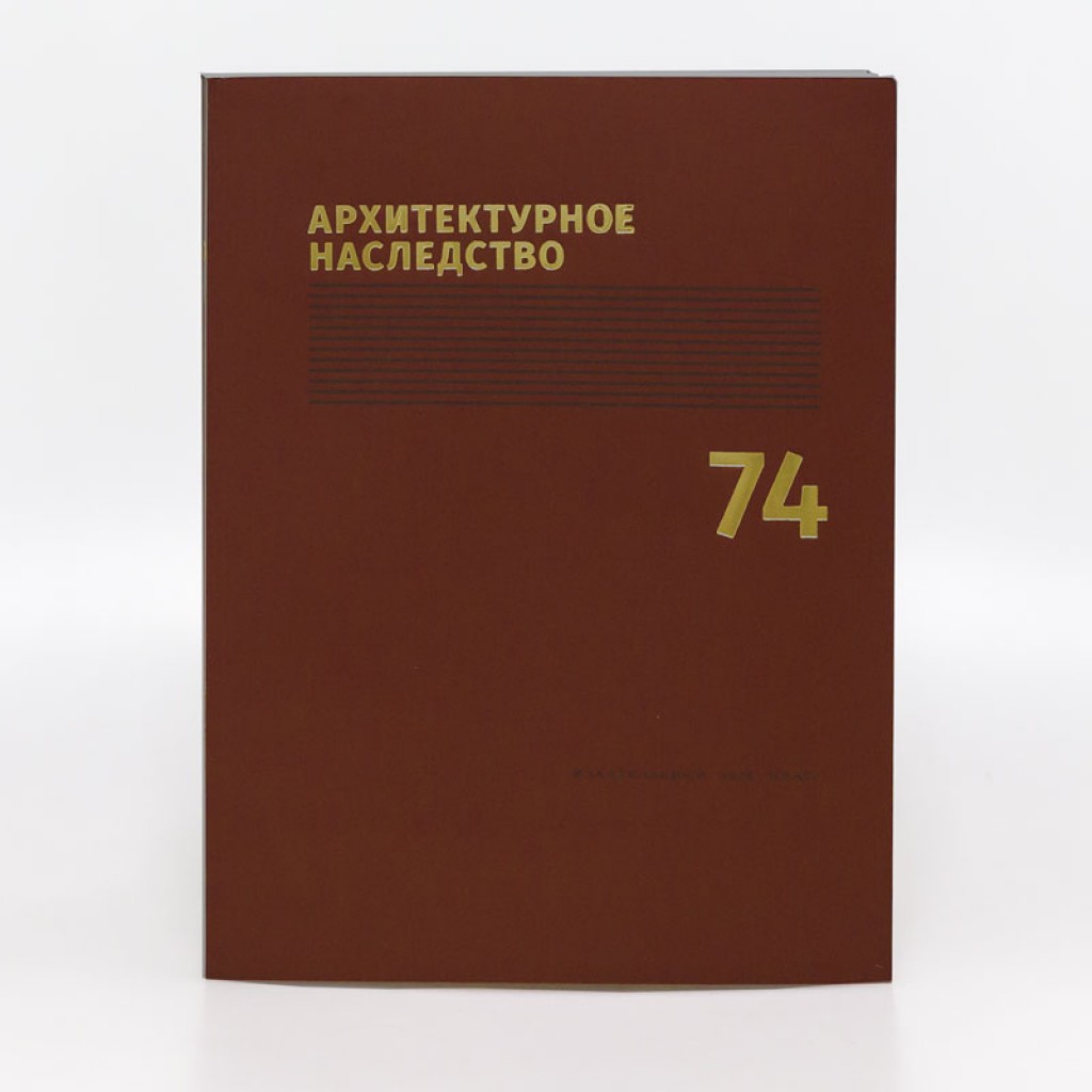 Архитектурное наследство Вып. 74