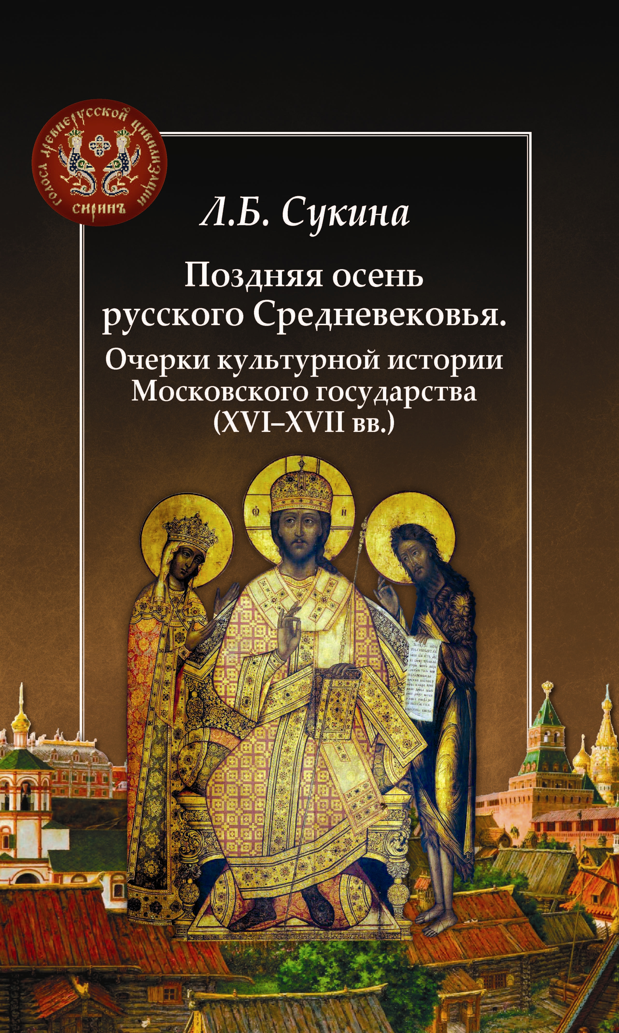 Поздняя осень русского Средневековья. Очерки культурной истории Московского государства XVI-XVII вв.