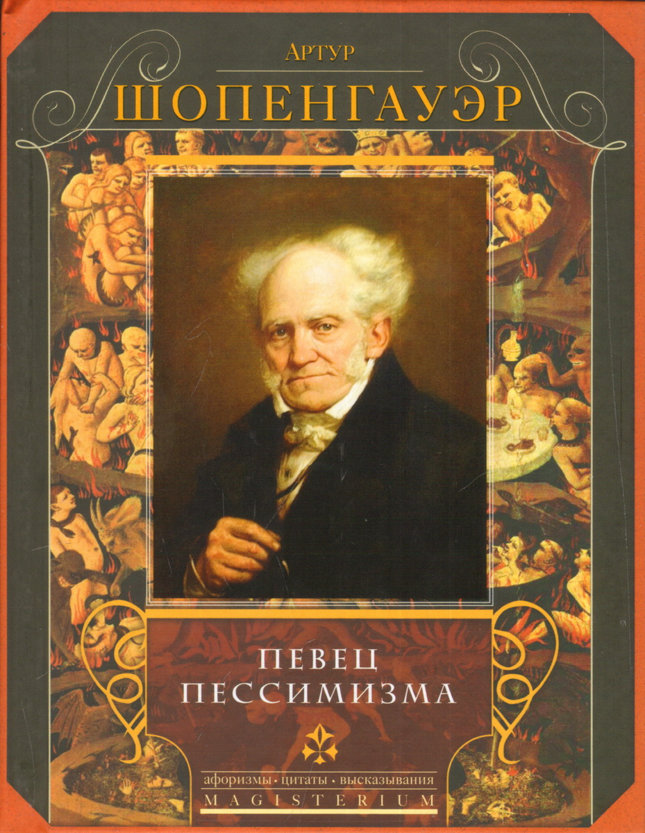 Певец пессимизма