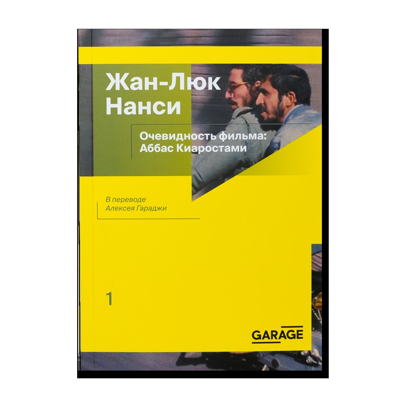 Очевидность фильма: Аббас Киаростами