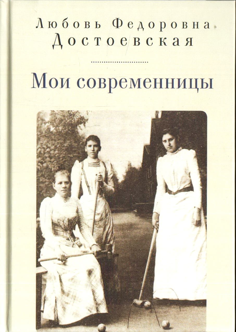 Мои современницы
