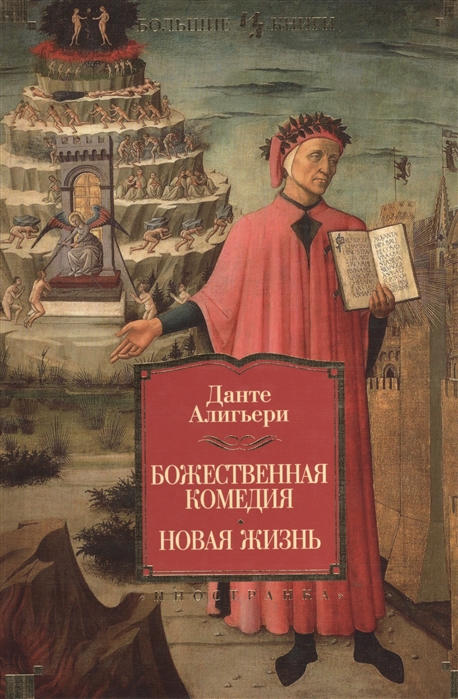 Божественная Комедия