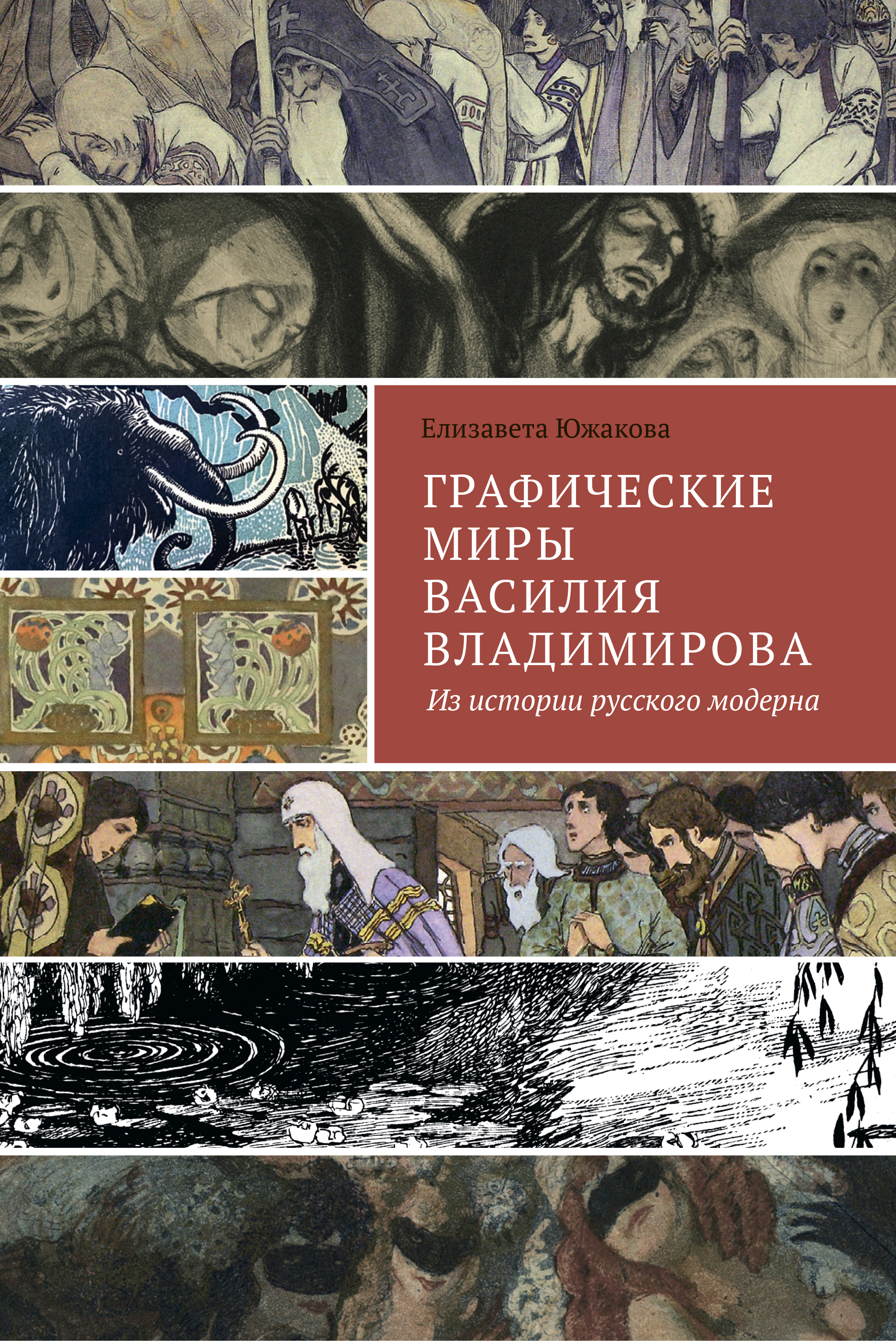 Графические миры Василия Владимирова