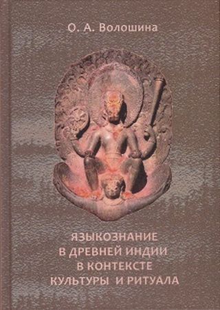 Языкознание в Древней Индии в контексте культуры