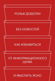 Без новостей. Как избавиться от информационного шума и мыслить ясно