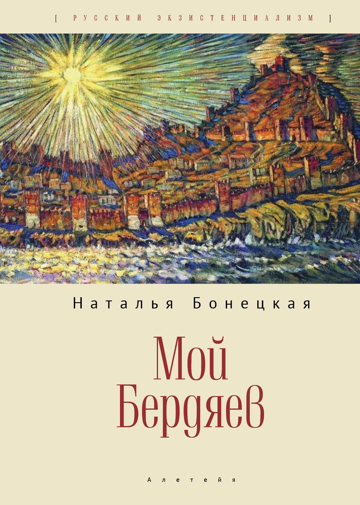 Мой Бердяев