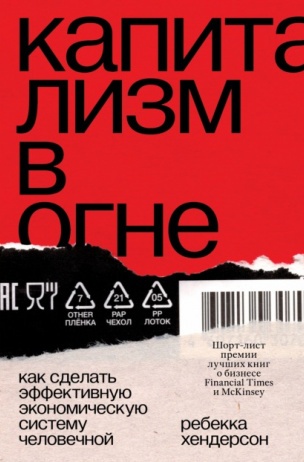 Капитализм в огне