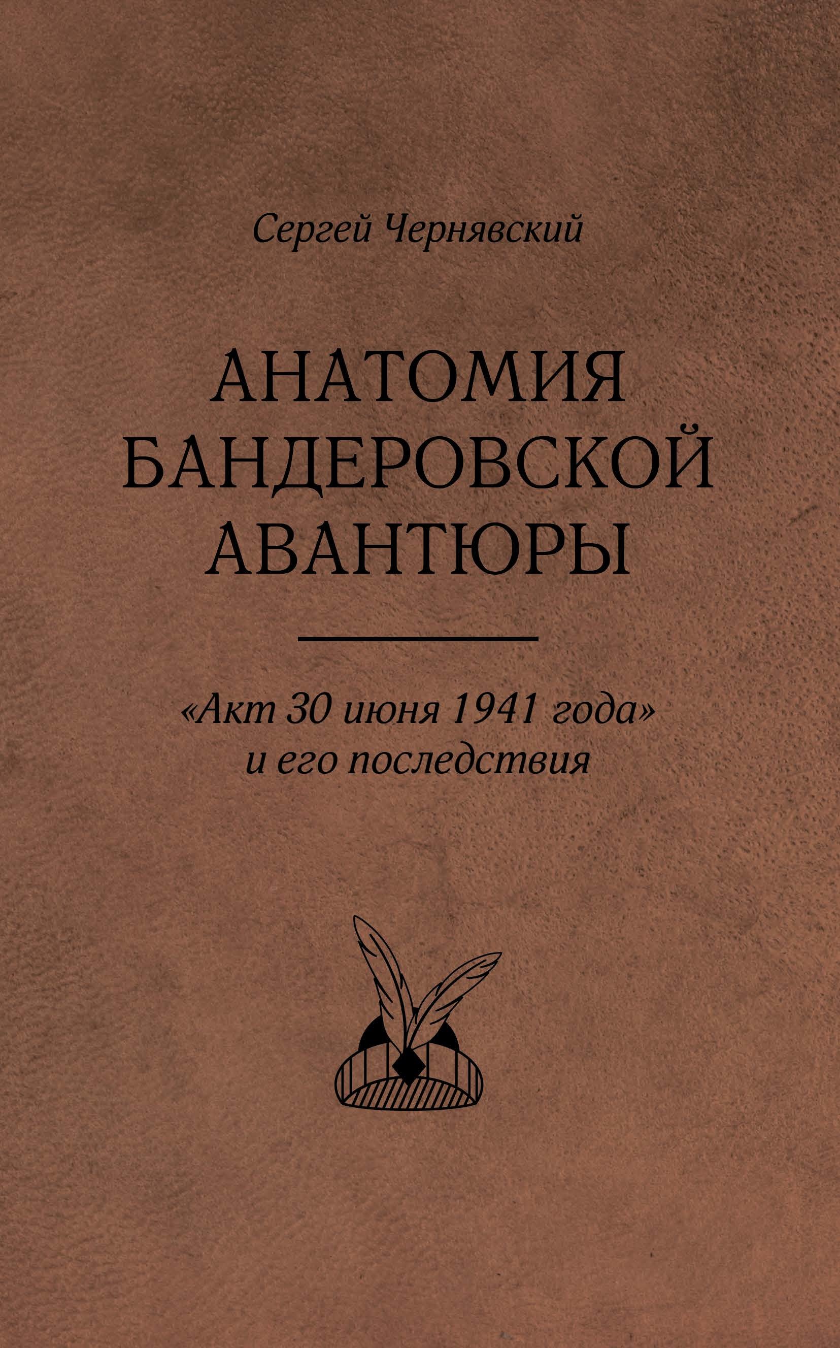 Анатомия бандеровской авантюры