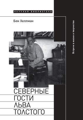 Северные гости Льва Толстого. Встречи в жизни и творчестве