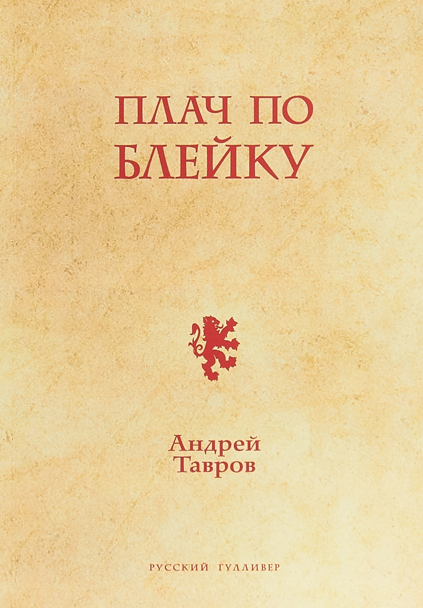 Плач по Блейку