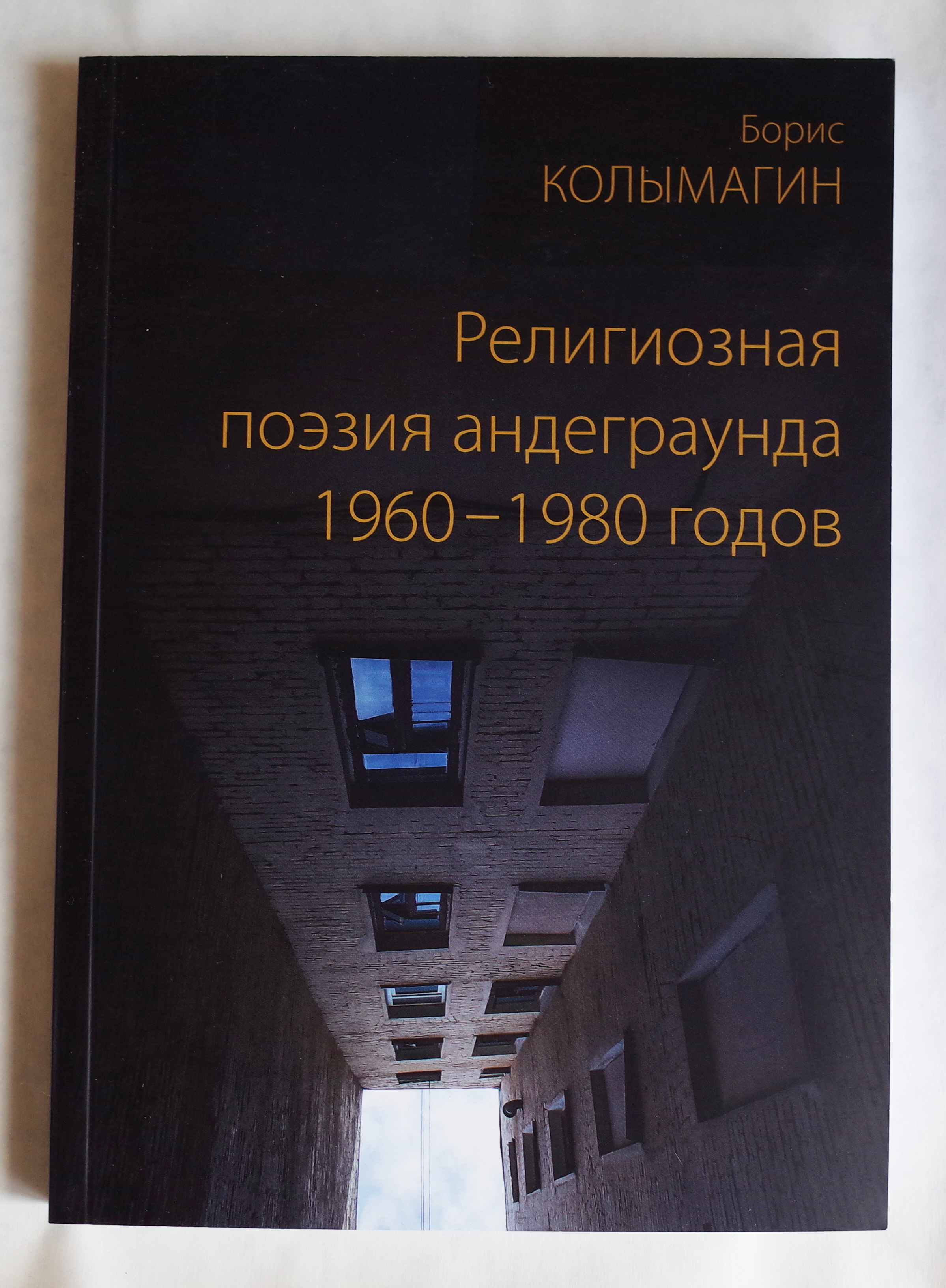 Религиозная поэзия андеграунда 1960-1980 годов