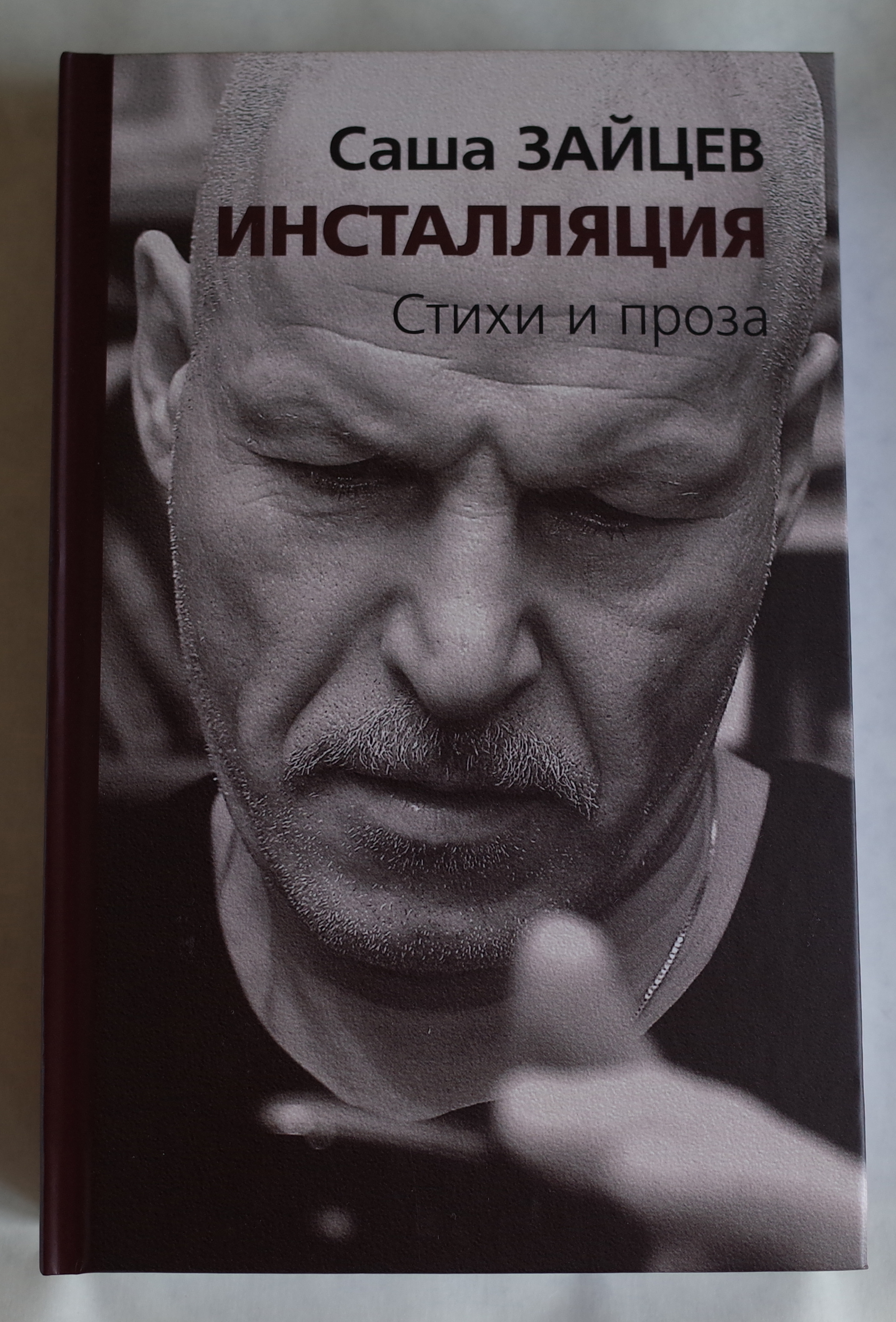 Инсталляция. Стихи и проза