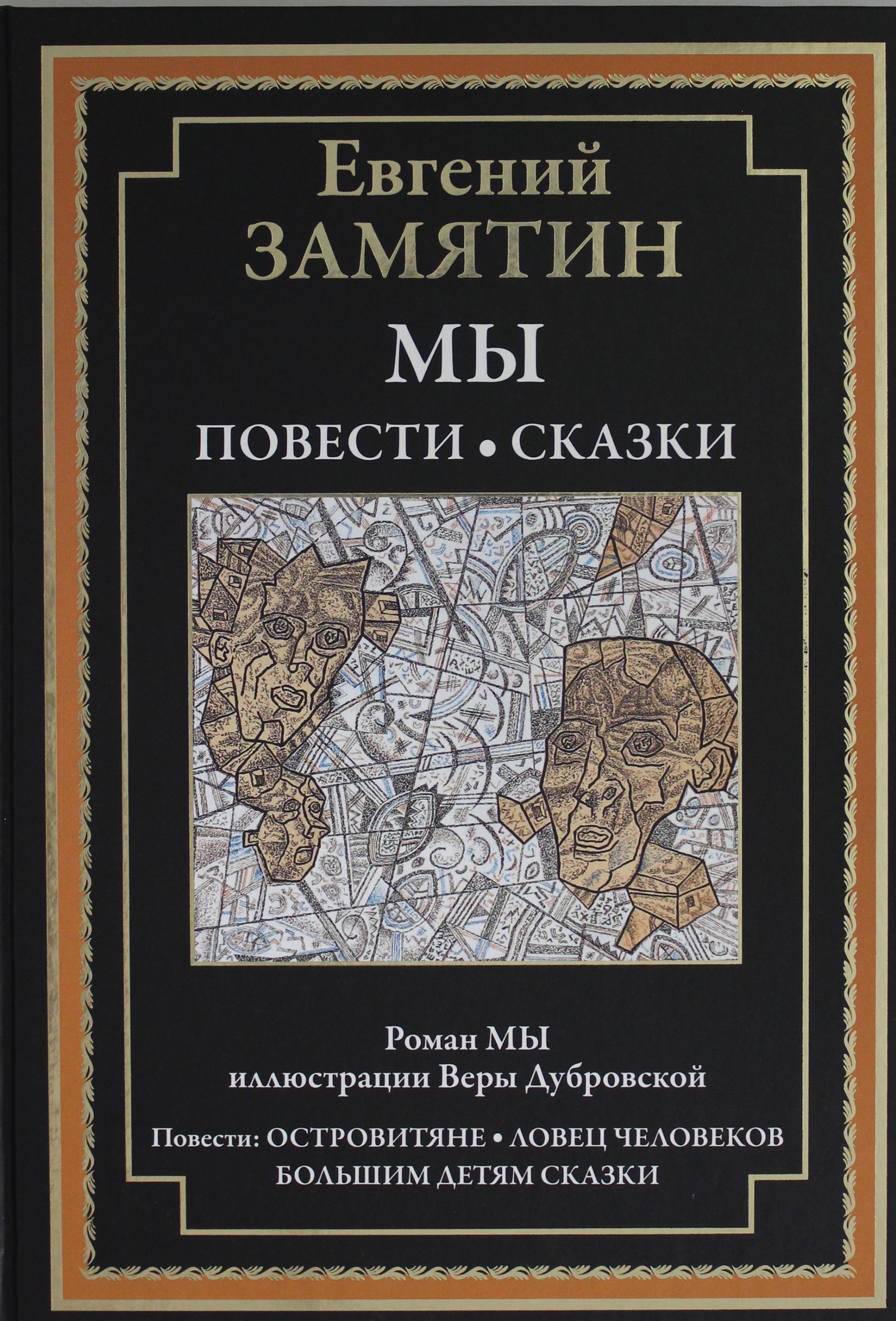 Мы. Повести. Сказки