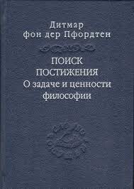 Поиск постижения. О задаче и ценности философии