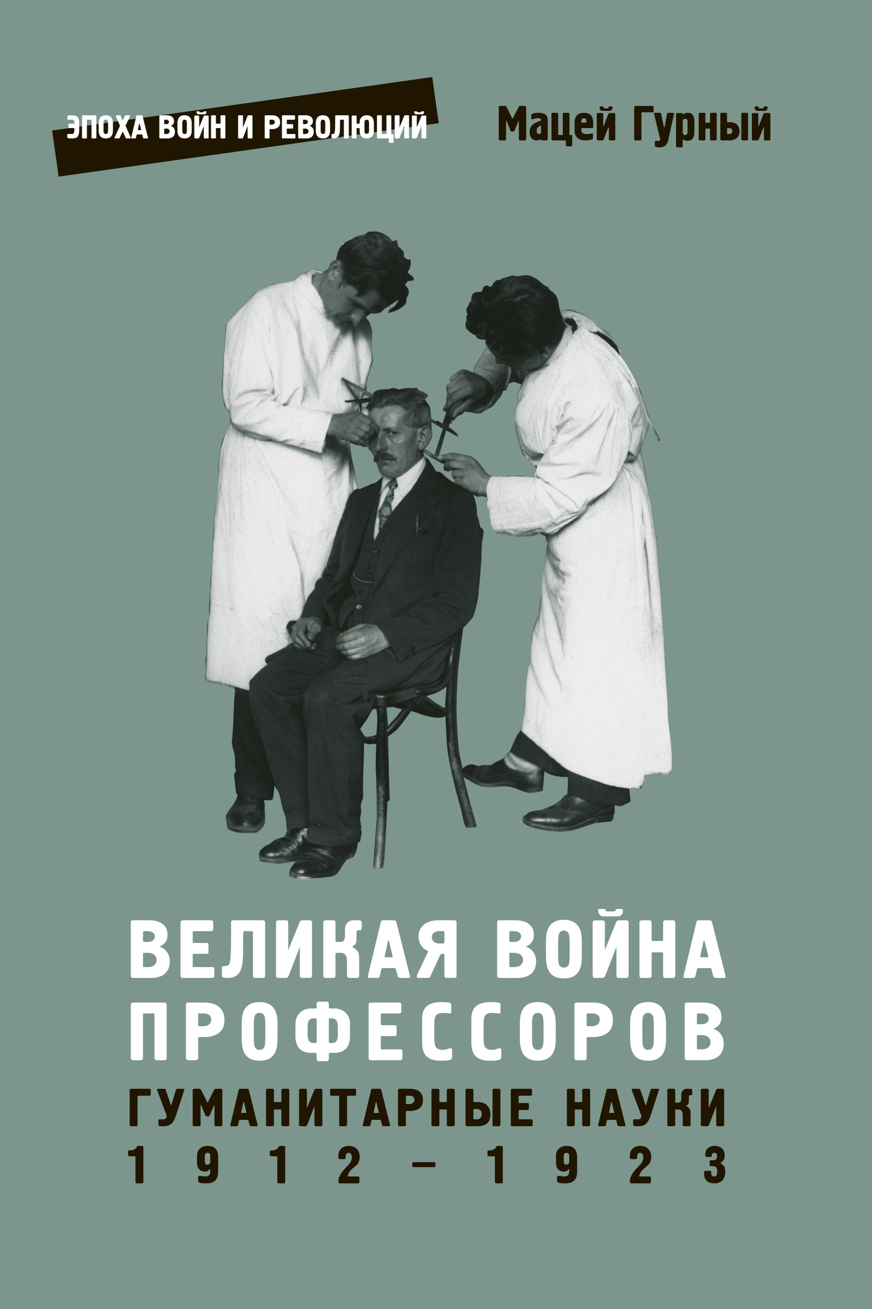 Великая война профессоров. Гуманитарные науки 1912 - 1923