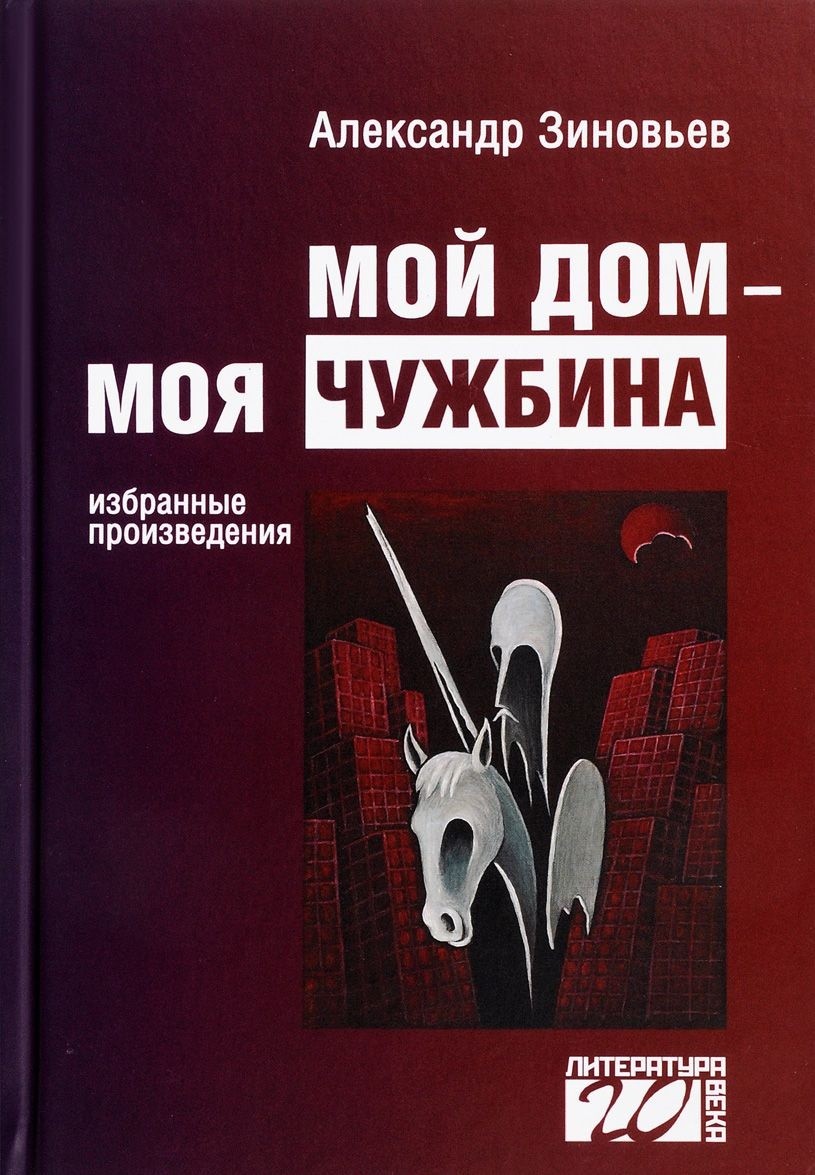 Мой дом - моя чужбина