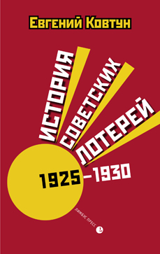 История советских лотерей 1925-1930 гг.