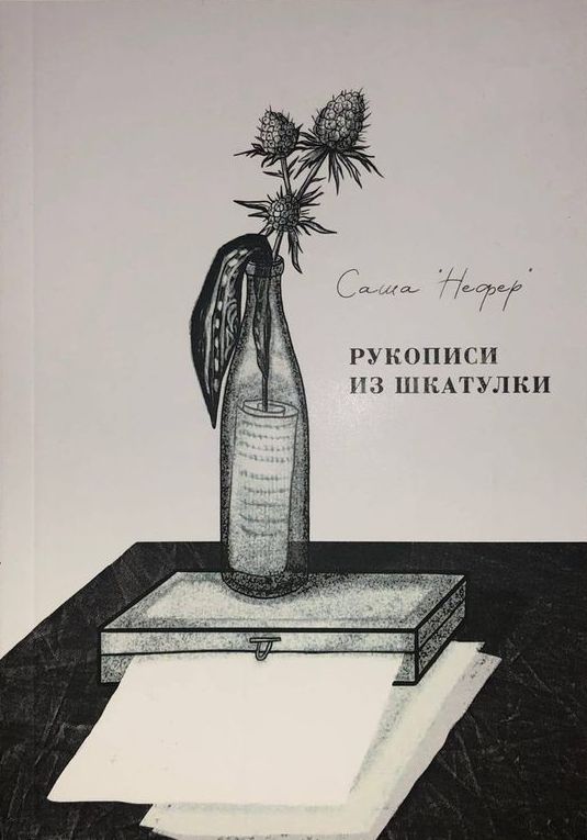 Рукописи из шкатулки