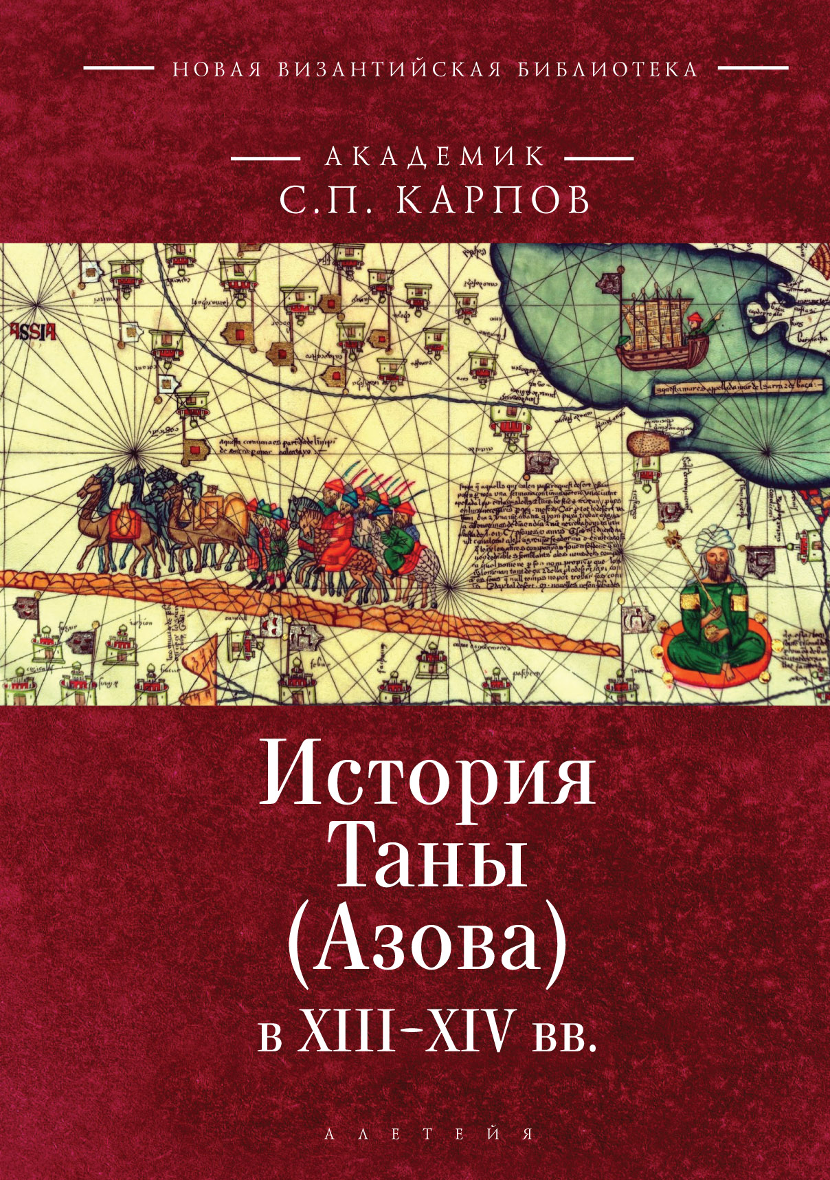 История Таны (Азова) в XIII-XV вв.: в 2 т. - Т. 1. Тана в XIII-XIV вв.