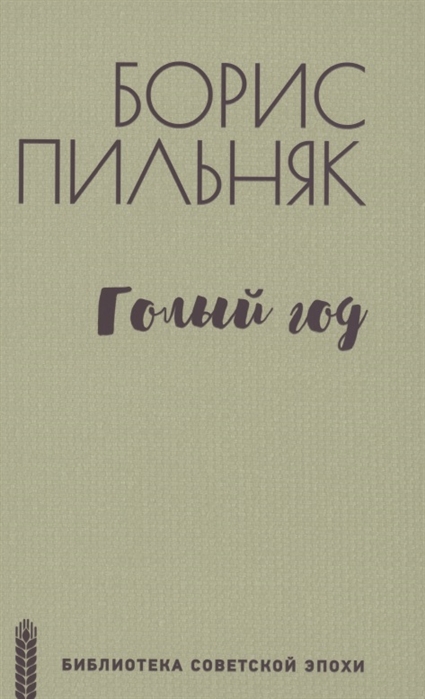 Голый год