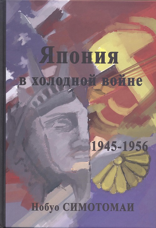 Япония в холодной войне (1945-1956)