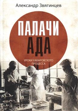 Палачи ада. Уроки Хабаровского процесса