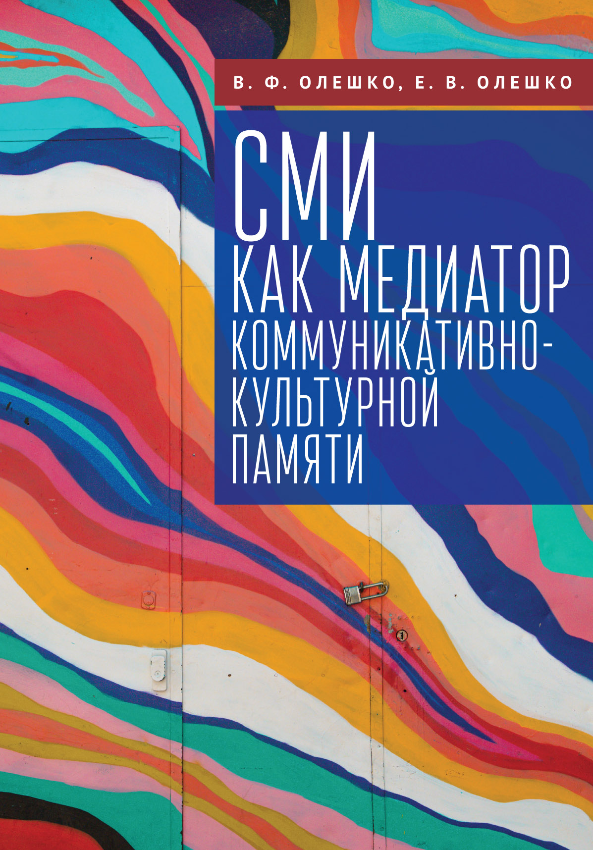 СМИ как медиатор коммуникативно-культурной памяти