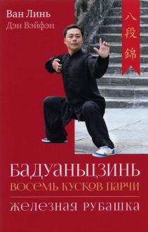 Бадуаньцзинь 