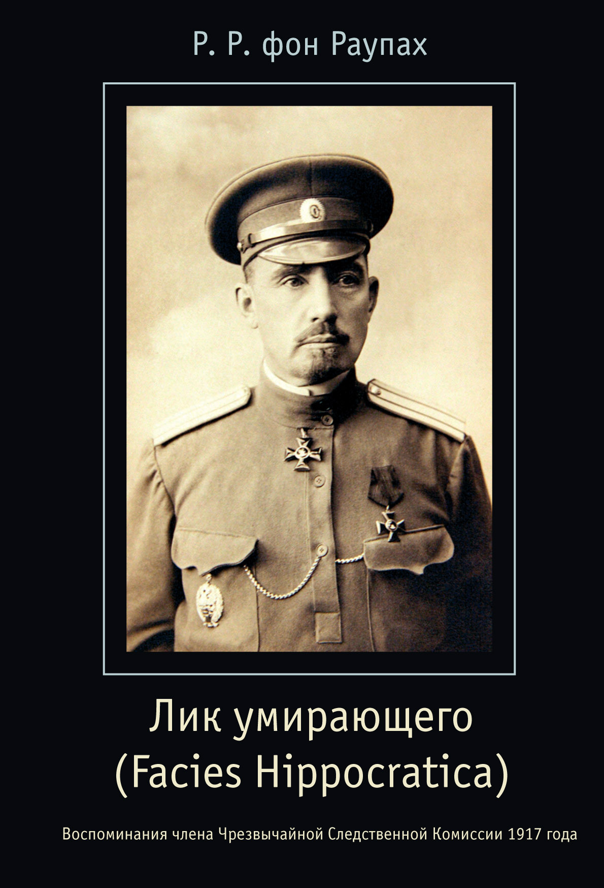 Лик умирающего Facies Hippocratica. Воспоминания члена Чрезвычайной Следственной Комиссии 1917 года