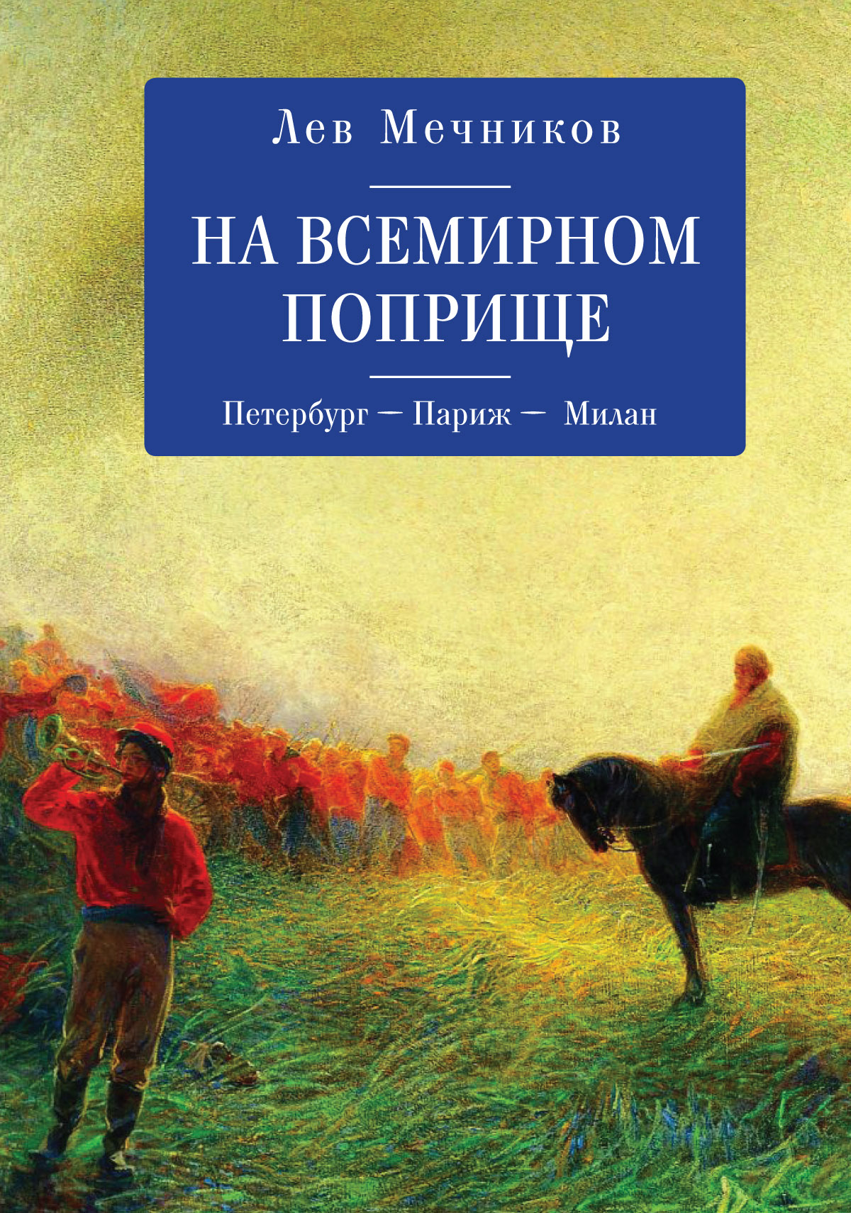 На всемирном поприще. Петербург - Париж - Милан