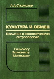 Культура и обмен. Введение в экономическую антропологию
