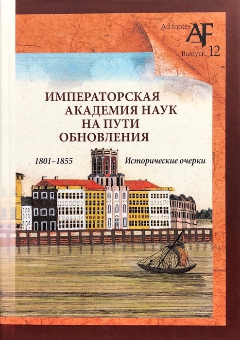 Императорская академия наук на пути обновления в 1801-1855 гг.: исторические очерки