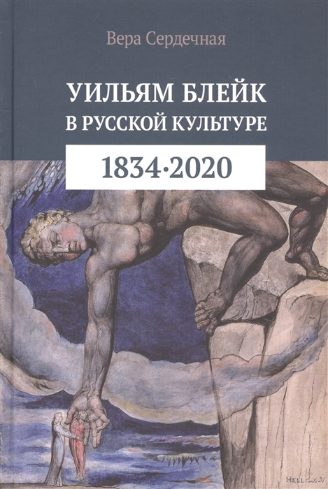 Уильям Блейк в русской культуре (1834 - 2020)