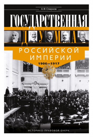 Государственная Дума Российской империи 1906-1917 гг.