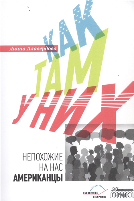 Как там у них. Непохожие на нас американцы