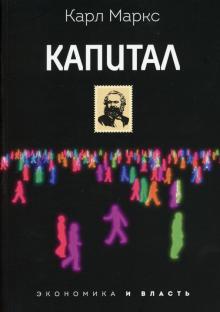 Капитал (Экономика и власть)