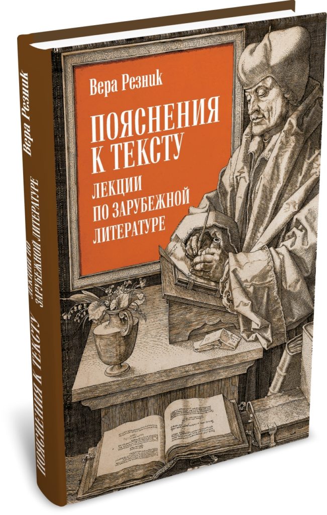 Пояснения к тексту. Лекции по зарубежной литературе
