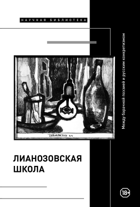 Лианозовская школа