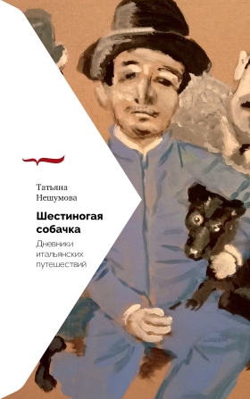 Шестиногая собачка