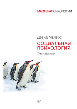 Социальная психология