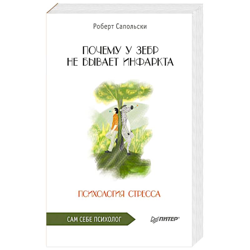 Почему у зебр не бывает инфаркта. Психология стресса