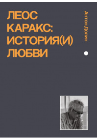 Леос Каракс: История_и любви