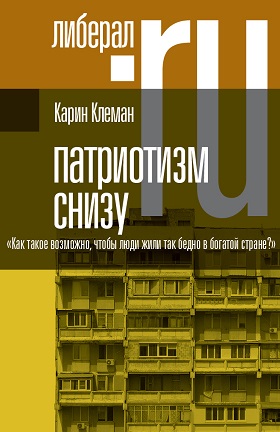 Патриотизм снизу. 
