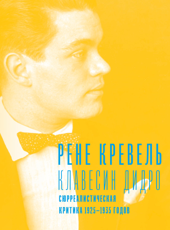 Клавесин Дидро. Сюрреалистическая критика 1925 - 1935 годов